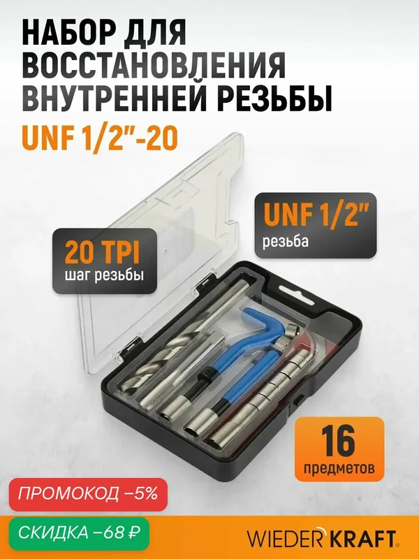 Набор для восстановления резьбы UNF 1/2"-20 WIEDERKRAFT WDK-IT01220 — WIEDERKRAFT, скидка по промокоду Яндекс Маркет
