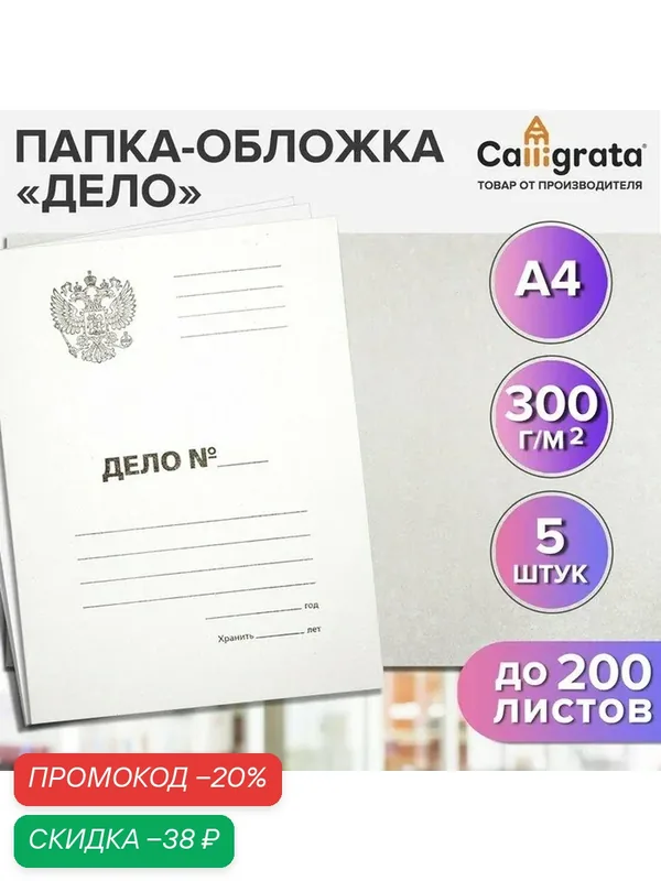 Набор папок-обложек Calligrata "Дело" Герб, 300 г/м2, картон немелованный, до 200 листов, 5 штук — Calligrata, скидка по промокоду Яндекс Маркет