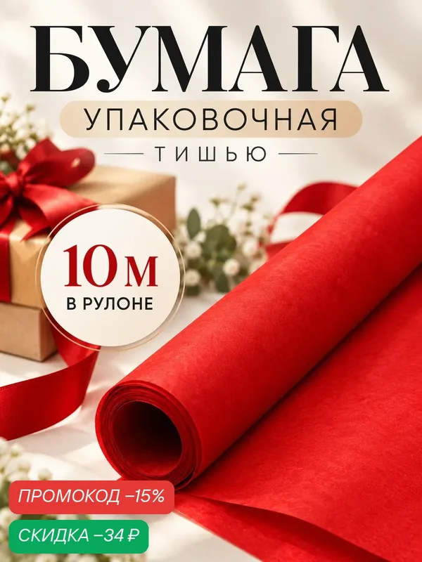 Бумага упаковочная тишью, цвет красный, размер 50 см х 10 м, однотонная — Upak Land, скидка по промокоду Яндекс Маркет