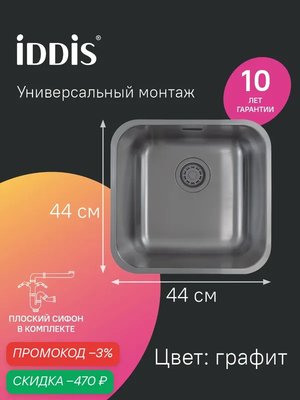 Мойка IDDIS Мейт (Mate) MAT44GMi77 из нержавеющей стали цвет графит 446*446 мм — IDDIS, скидка по промокоду Яндекс Маркет