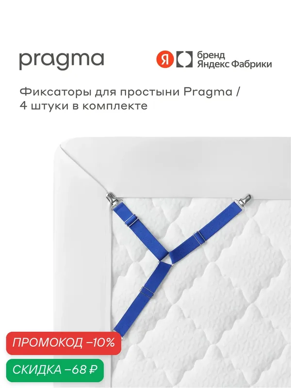 Комплект фиксаторов для простыни Pragma 4 шт. — Pragma, скидка по промокоду Яндекс Маркет