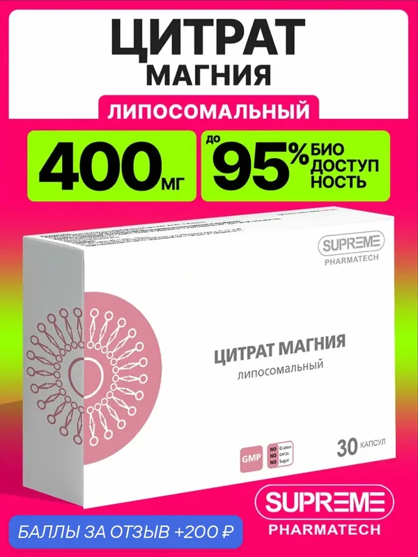 Липосомальный магний цитрат 400мг, 30 капсул / антистресс, для расслабления мышц, против судорог, для серица и сосудов — SUPREME PHARMATECH, 200 баллов за отзыв Яндекс Маркет