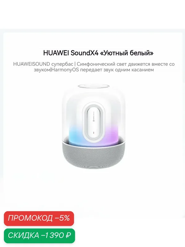 Портативная Bluetooth-колонка HUAWEI Sound X4, цвет Rhythm белое — HUAWEI, скидка по промокоду Яндекс Маркет