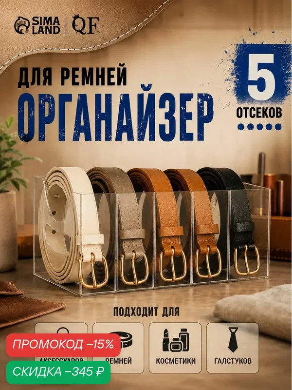 Органайзер для ремней прозрачный на 5 отделений 24x13х12, 5 см — скидка по промокоду Яндекс Маркет