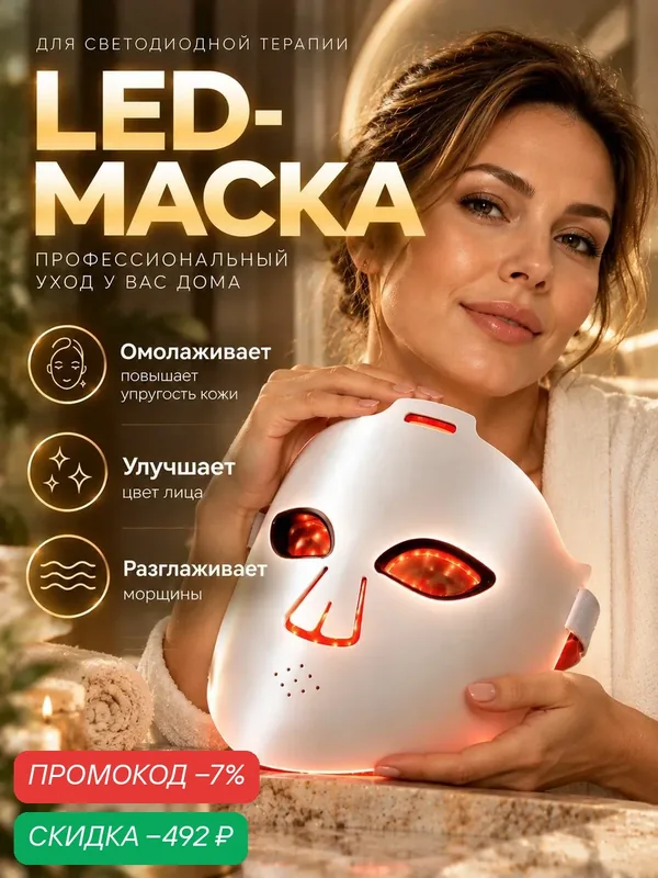 Светодиодная LED маска для лица, маска для фототерапии лица — скидка по промокоду Яндекс Маркет