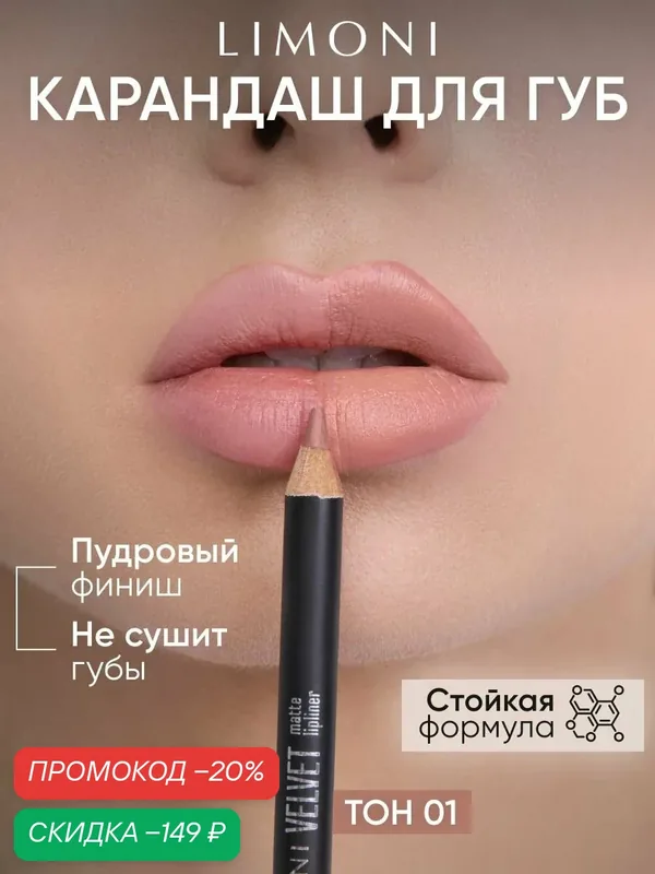 LIMONI Карандаш для губ Velvet Matte Lipliner, пудровый, матовый, контурный, нюдовый, тон 01 — Limoni, скидка по промокоду Яндекс Маркет