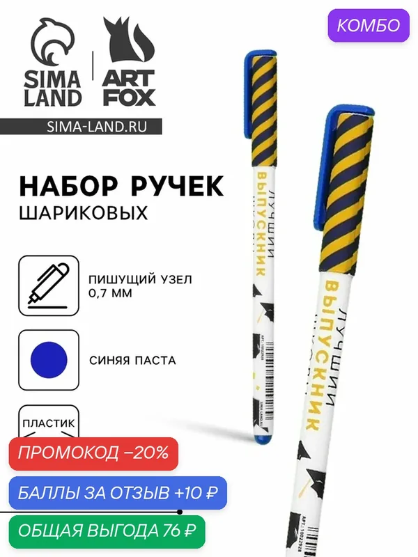 Ручка шариковая, синяя паста, 0.7 мм, пластик, набор из 4 шт., "Лучший выпускник школы" — ArtFox, скидка по промокоду Яндекс Маркет