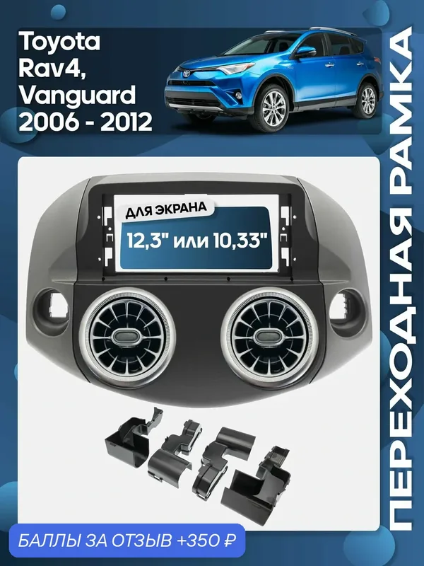 Рамка переходная Toyota Rav4, Vanguard 2006 — 2012 для 12, 3" магнитолы / Wide Media — 350 баллов за отзыв Яндекс Маркет