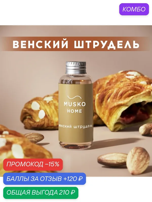 Рефил, жидкость для аромадиффузора с палочками, 50 мл, Венский штрудель — MUSKO, промокод и 120 баллов за отзыв Яндекс Маркет