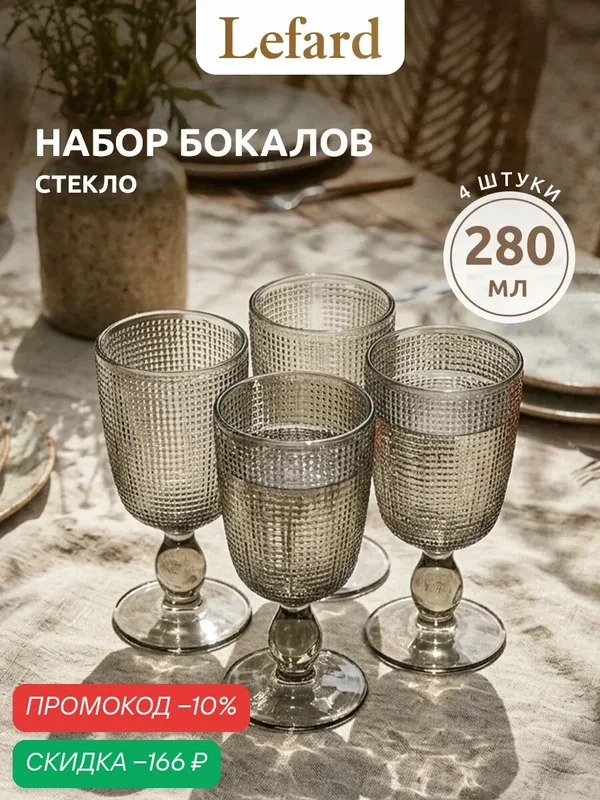 Бокалы Lefard "Tempo Grey", для вина, стекло, набор 4 шт, 280мл, высота 18, 5 см — Lefard, скидка по промокоду Яндекс Маркет