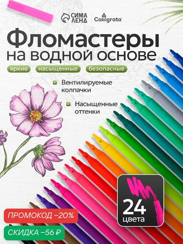 Фломастеры Calligrata, 24 цвета, вентилируемый колпачок, блистер — Calligrata, скидка по промокоду Яндекс Маркет