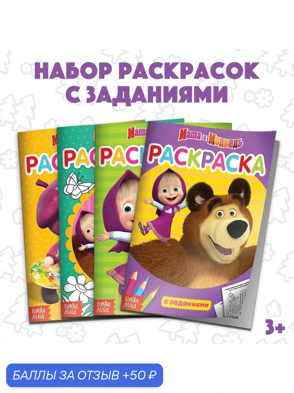 Раскраска детская набор 4 шт. по 20 стр, с заданиями, Маша и Медведь — Буква-Ленд, 50 баллов за отзыв Яндекс Маркет