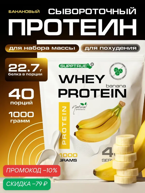 Протеин сывороточный Whey Protein 76%, 23 г белка, 30 порций, 1000 г, банан — SUPPTRUE, скидка по промокоду Яндекс Маркет