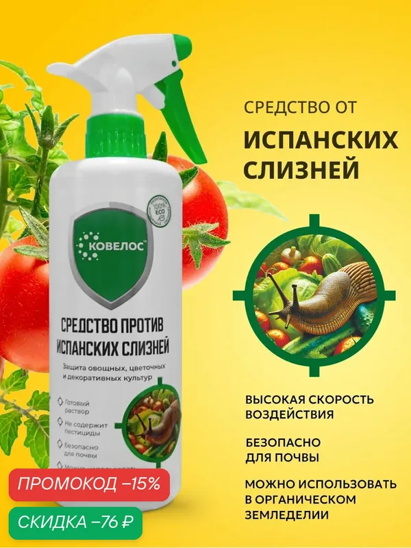 Средство от испанских слизней на капусте, клубнике, томатах. Безопасно для урожая и почвы, 500 мл. — Ковелос, скидка по промокоду Яндекс Маркет