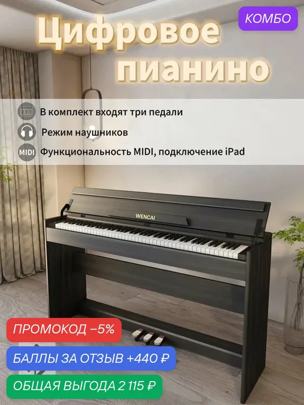 Цифровое пианино WENCAI BL-8818, 88 клавиш, полувзвешенная клавиатура, с крышкой клавиатуры педалЯми, белое — WENCAI, промокод и 440 баллов за отзыв Яндекс Маркет
