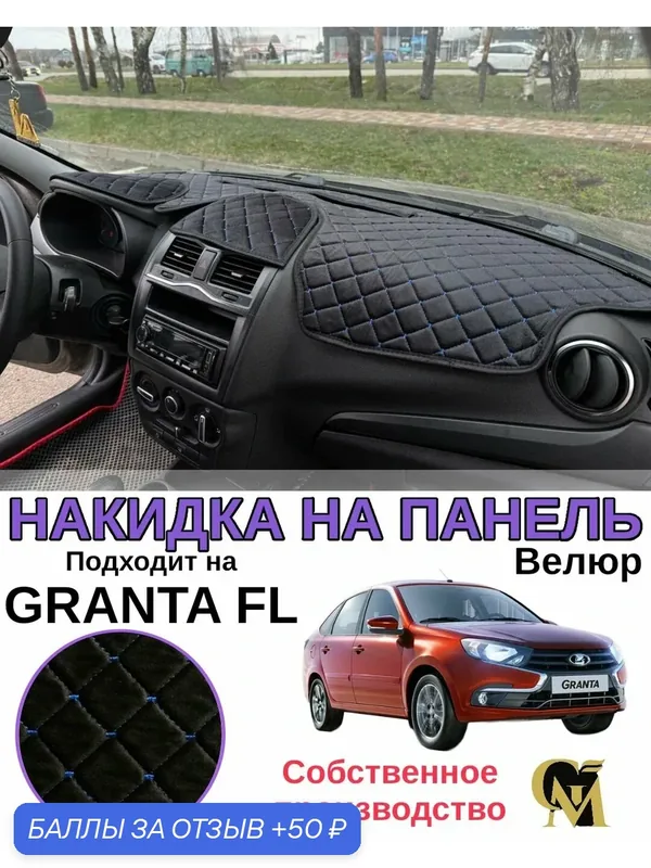 Накидка на приборную панель автомобиля Granta FL ФЛ велюр премиум цвет черный/синий — GM GROUP, 50 баллов за отзыв Яндекс Маркет