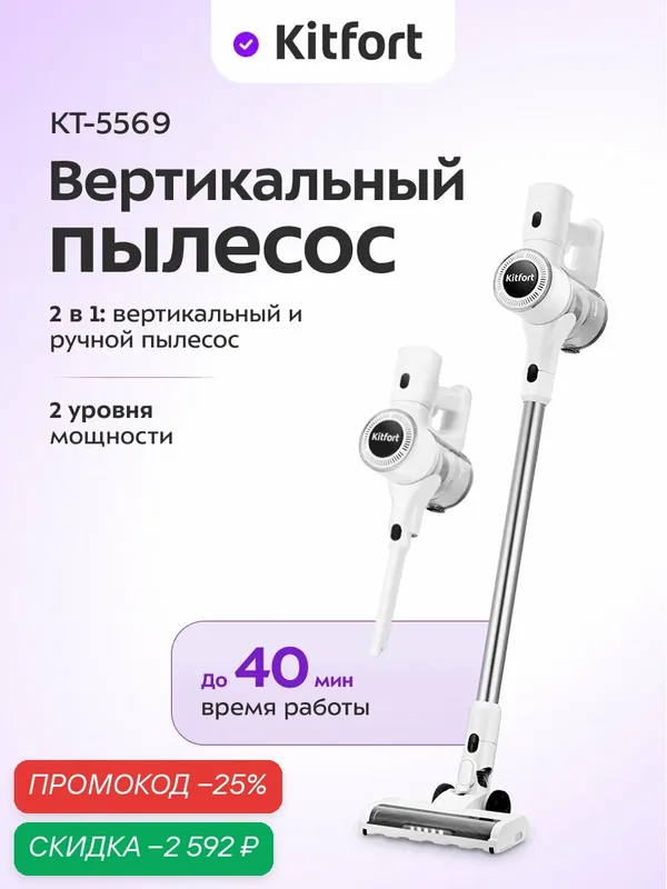 Вертикальный пылесос Kitfort КТ-5569, беспроводной, подсветка зоны уборки — Kitfort, скидка по промокоду Яндекс Маркет