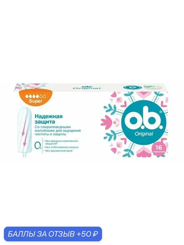 ОБИ Тампоны гигиенические женские O.B. Original Super, 16 шт — o.b., 50 баллов за отзыв Яндекс Маркет