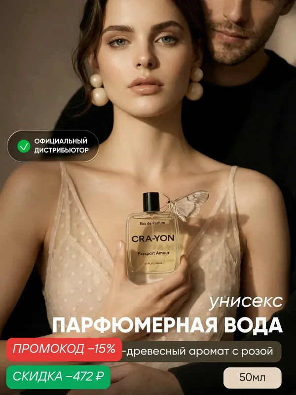 CRA-YON Passport Amour Парфюмерная вода, унисекс, восточно-древесный аромат, 50мл — скидка по промокоду Яндекс Маркет