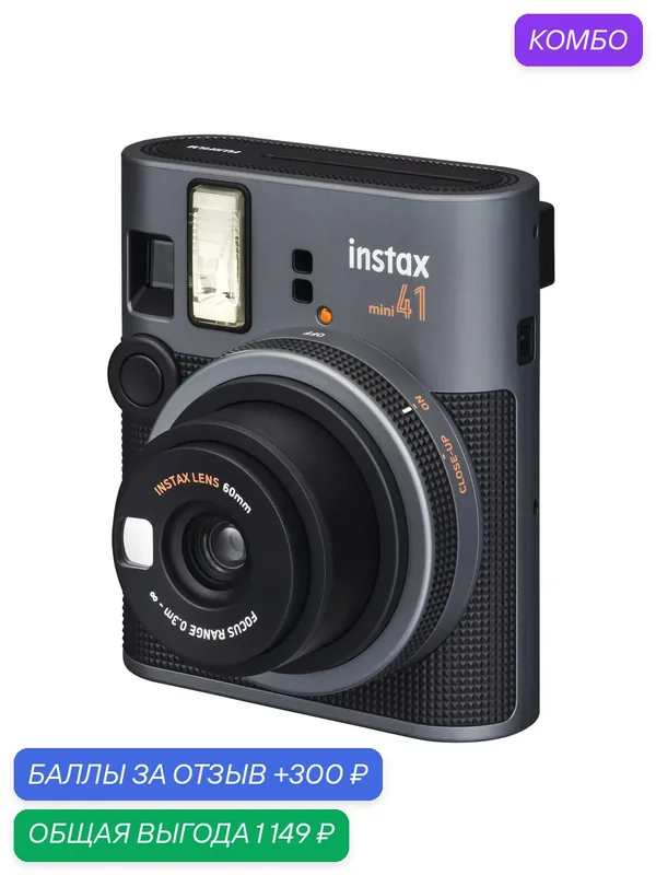 Фотоаппарат моментальной печати Fujifilm Instax Mini 41 black — Fujifilm, промокод и 300 баллов за отзыв Яндекс Маркет