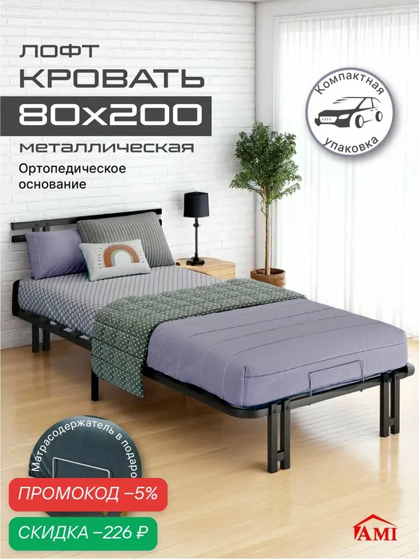 Детская односпальная металлическая кровать 80х200 ортопедическая Лофт подростковая на ножках, разборные царги Ами Мебель — AMI, скидка по промокоду Яндекс Маркет