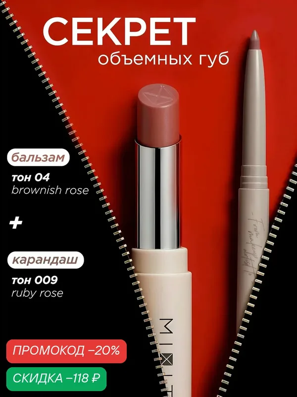 MIXIT Набор увлажняющая помада бальзам, тон 04 и карандаш для губ нюд. Декоративная косметика для макияжа MAKE UP — MIXIT, скидка по промокоду Яндекс Маркет