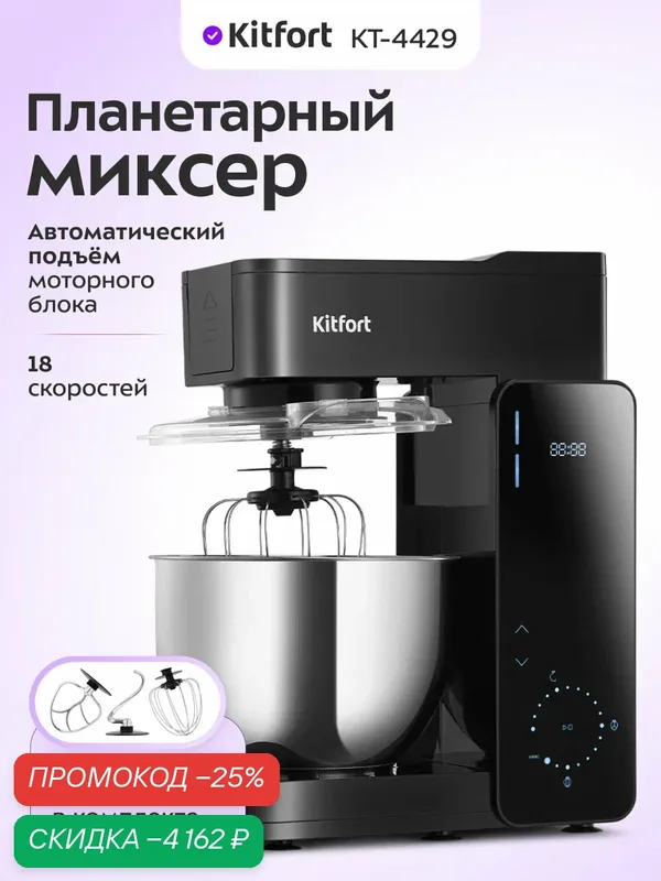 Планетарный миксер Kitfort КТ-4429 — Kitfort, скидка по промокоду Яндекс Маркет