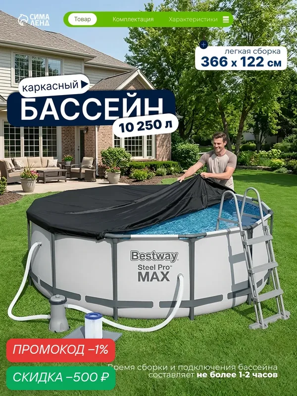 Бассейн каркасный Bestway Steel Pro MAX 56420, 366×122 см, фильтр-насос, лестница, тент, круглый — Bestway, скидка по промокоду Яндекс Маркет