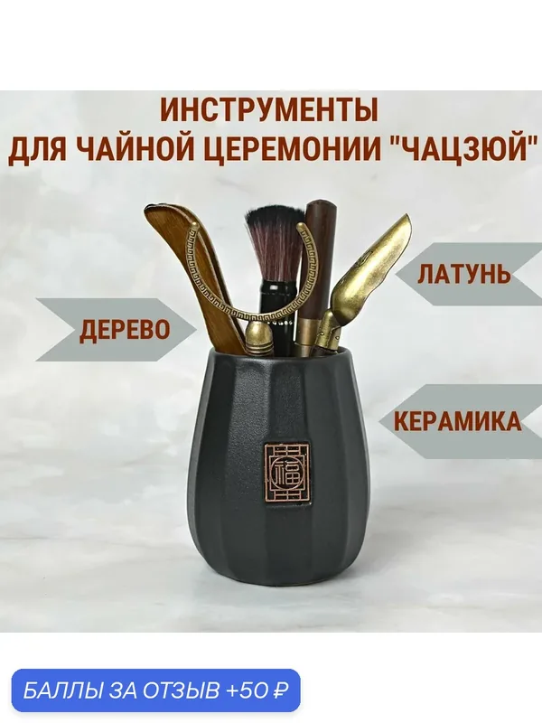Чайный набор Чайная церемония — 50 баллов за отзыв Яндекс Маркет
