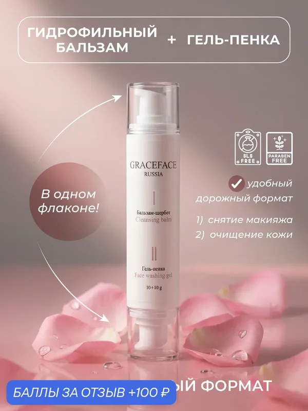GRACEFACE Двухэтапное средство для снятия макияжа и очищения кожи гидрофильный бальзам и гель-пенка — Grace FACE, 100 баллов за отзыв Яндекс Маркет
