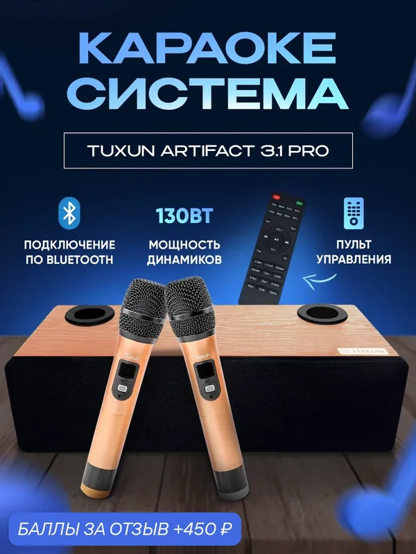 Караоке система для дома Tuxun Artifact 3.1 PRO 130 Вт с двумя микрофонами и пультом коричневая — Tuxun, 450 баллов за отзыв Яндекс Маркет