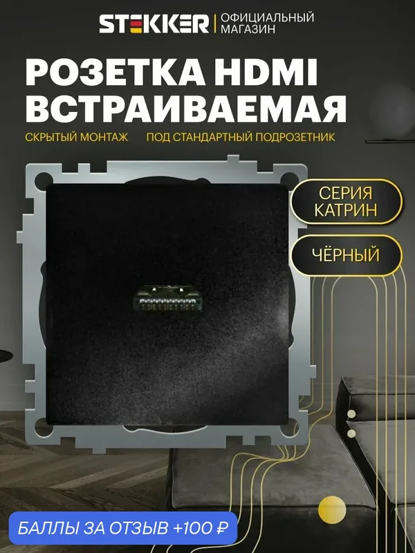 Розетка HDMI 2.1 Type A / Розетка 1-местная встраиваемая (механизм), черный, Катрин Stekker GLS00-7118-05 50062 — STEKKER, 100 баллов за отзыв Яндекс Маркет