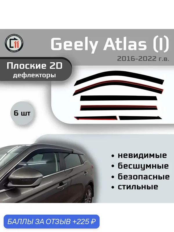 Дефлекторы 2D для GEELY ATLAS 2016-2022 (I) / ATLAS PRO 2019- (I) / BELGEE X70 2024- (I), 6шт, под наклоном — Стрелка11, 225 баллов за отзыв Яндекс Маркет