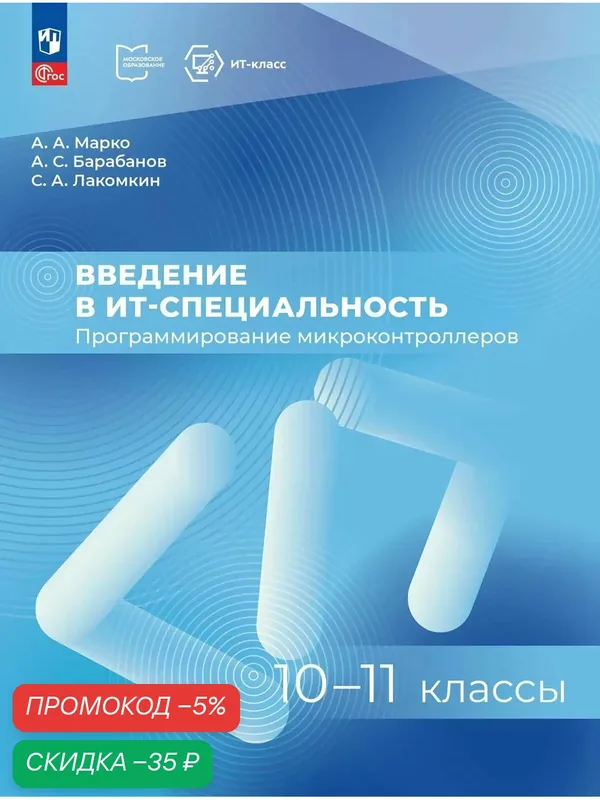 Введение в ИТ специальность. Пособие для учащихся 10-11 классов. "Программирование микроконтроллеров" — Просвещение, скидка по промокоду Яндекс Маркет