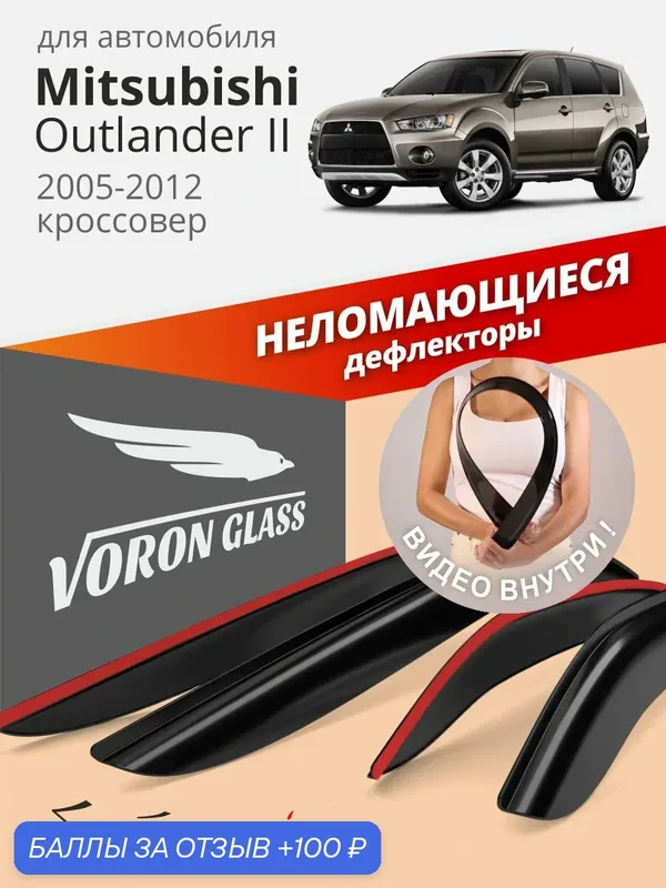 Дефлекторы окон неломающиеся Voron Glass для Mitsubishi Outlander 2 XL, ветровики для Митсубиси Аутлендер 2 XL (2005-2012), кроссовер, накладные, неломающиеся, 4шт — Voron Glass, 100 баллов за отзыв Яндекс Маркет