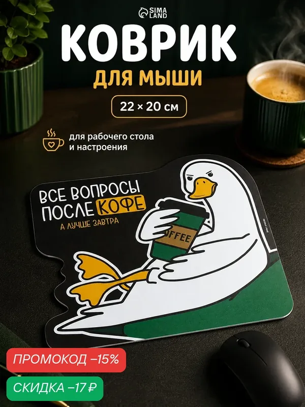 Коврик для мыши ArtFox "Все вопросы после кофе", размер 22 х 20 см — Сима-ленд, скидка по промокоду Яндекс Маркет