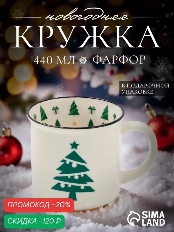 Кружка новогодняя Доляна «Ёлочка», 440 мл, фарфор, цвет белый — Доляна, скидка по промокоду Яндекс Маркет