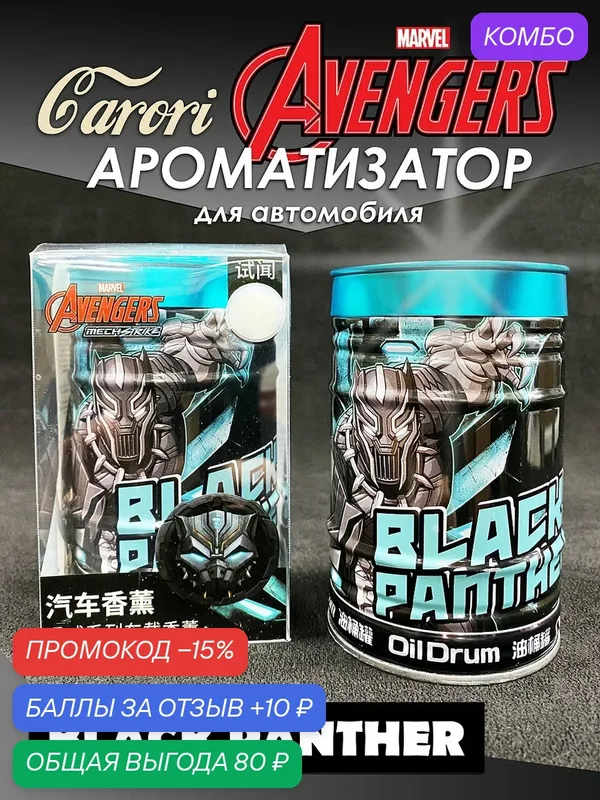 Ароматизатор автомобильный MARVEL Мстители Чёрная пантера — Carori, промокод и 10 баллов за отзыв Яндекс Маркет