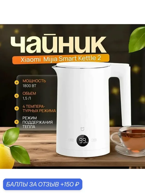 Xiaomi Электрический чайник умный электрочайник Mijia Smart Kettle 2 1800W MJHWSH03YM, белый — 150 баллов за отзыв Яндекс Маркет