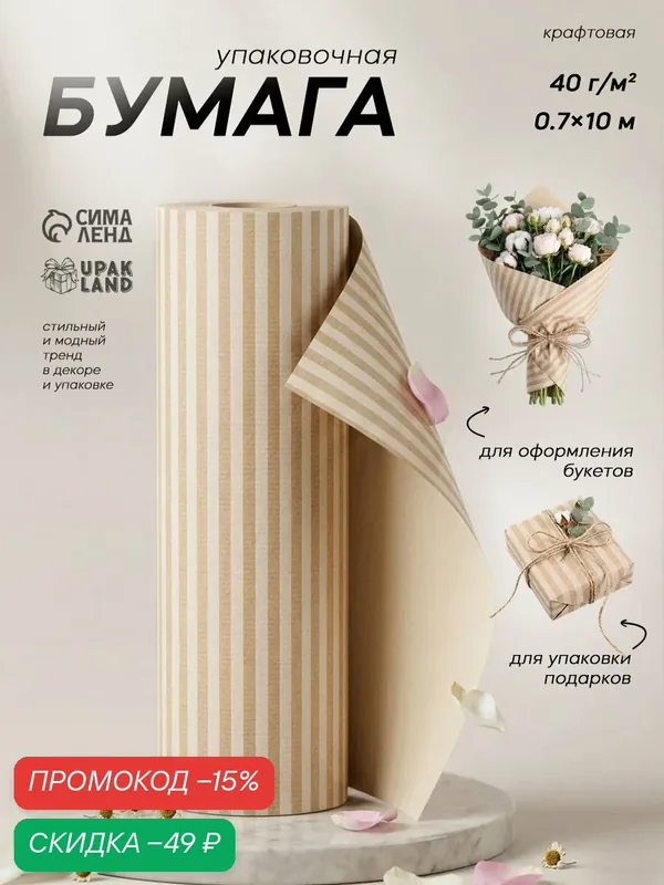 Бумага упаковочная крафт "Полосы белые", 0, 7 х 10 м, 40 г/м² — Сима-ленд, скидка по промокоду Яндекс Маркет