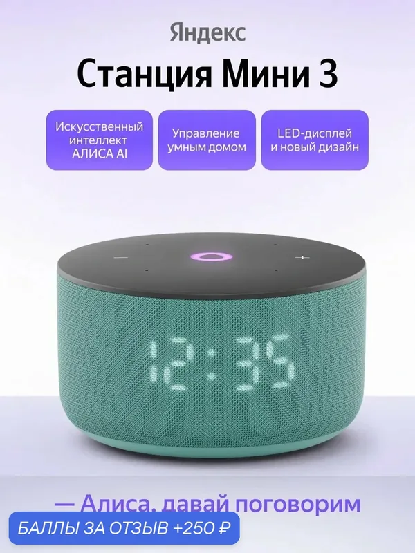 Умная колонка Яндекс Станция Мини 3 с Алисой, YNDX-00027 бирюзовый — Яндекс, 250 баллов за отзыв Яндекс Маркет