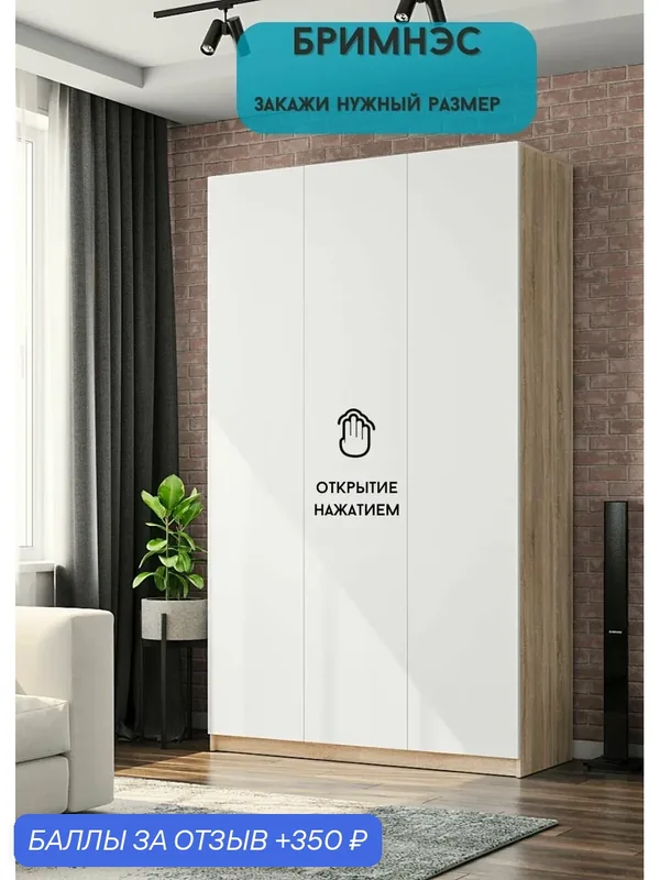 Шкаф для одежды распашной трехстворчатый, push-to-open — Nice-Mebel, 350 баллов за отзыв Яндекс Маркет