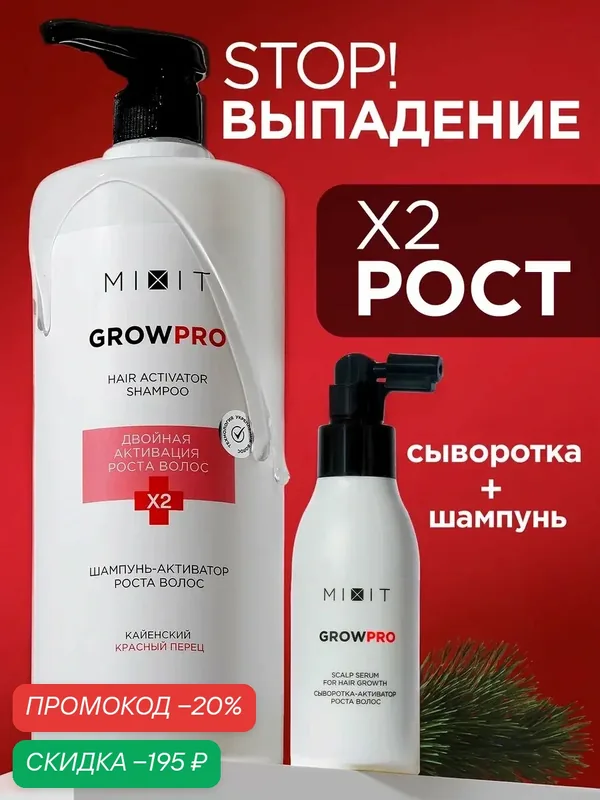 Набор для роста и от выпадения волос MIXIT, сыворотка-спрей и шампунь — MIXIT, скидка по промокоду Яндекс Маркет