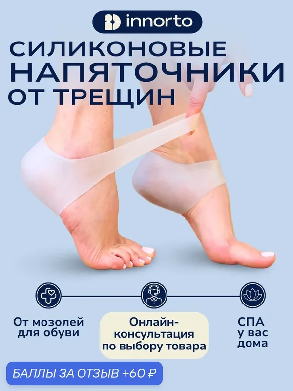 Силиконовые напяточники от трещин, 1 пара 60060 — innorto, 60 баллов за отзыв Яндекс Маркет