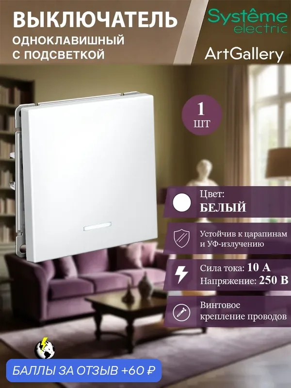 Выключатель одноклавишный с подсветкой (Белый), Systeme Electric ArtGallery — Systeme Electric, 60 баллов за отзыв Яндекс Маркет