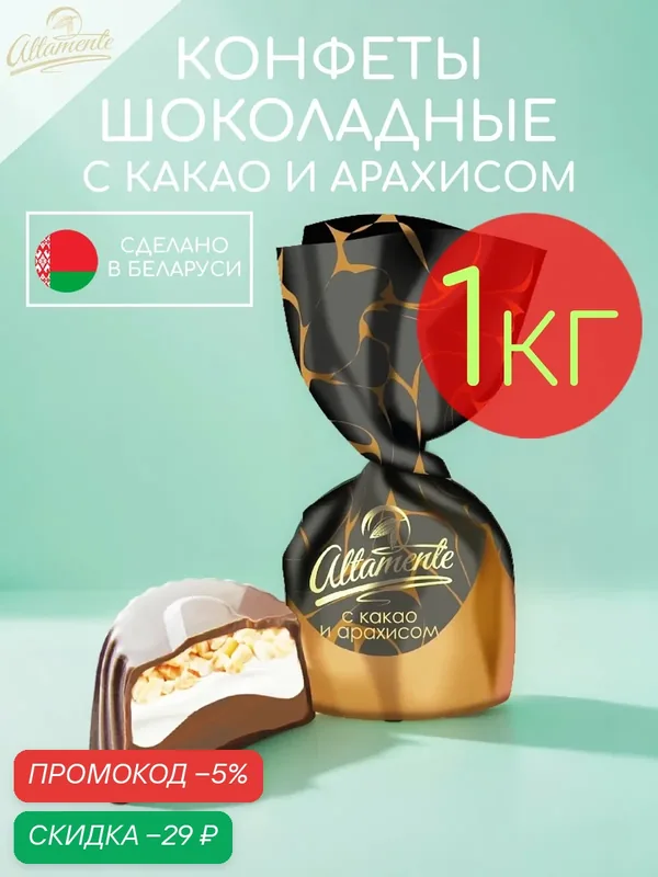 Конфеты шоколадные с кремовой начинкой какао и арахис Altamente набор 1кг — Altamente, скидка по промокоду Яндекс Маркет