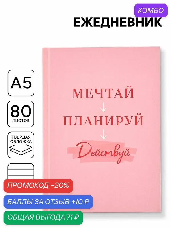 Ежедневник А5, 80 листов в твердой обложке "Мечтай. Планируй. Действуй", розовый, на подарок — ArtFox, промокод и 10 баллов за отзыв Яндекс Маркет