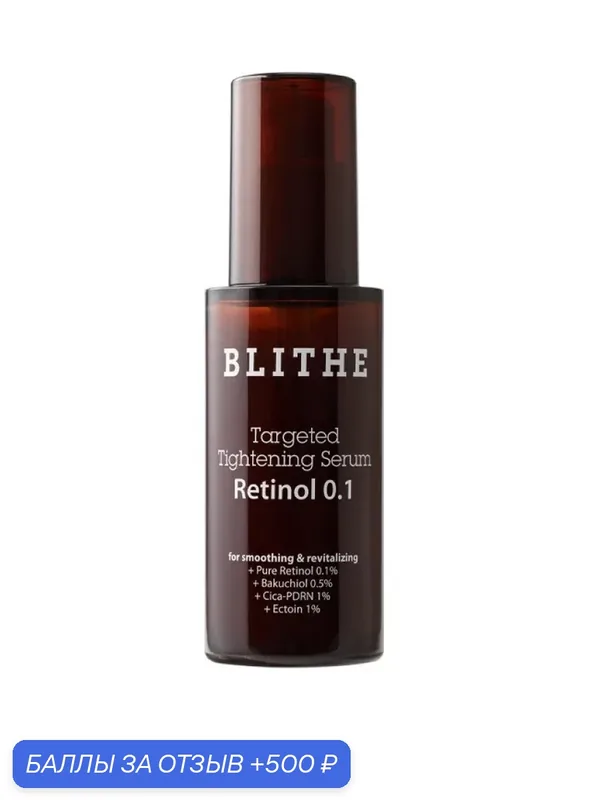 Blithe Сыворотка для лица с ретинолом 0, 1% Targeted Tightening Serum Retinol 0.1 30мл — BLITHE, 500 баллов за отзыв Яндекс Маркет