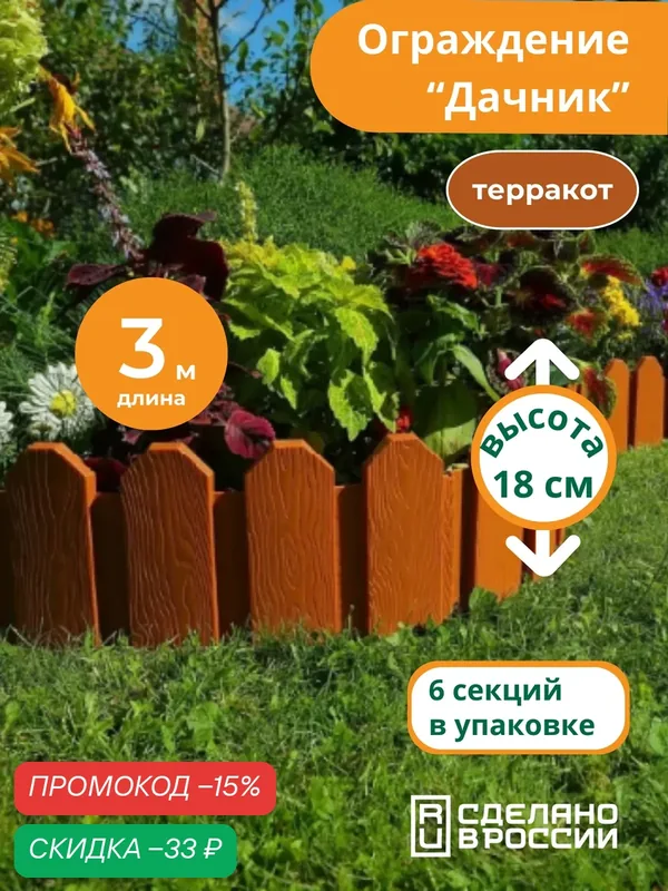 Бордюр садовый "Дачник" 3 метра, терракот, Мастер Сад — Мастер Сад, скидка по промокоду Яндекс Маркет