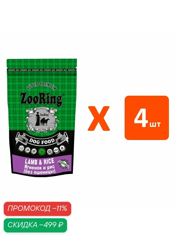 Корм сухой Zooring Adult Dog Lamb & Rice гипоаллергенный для собак средних и крупных пород, ягненок и рис, 2 кг 4 шт — ZooRing, скидка по промокоду Яндекс Маркет